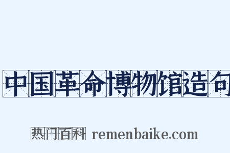中国革命博物馆造句是什么意思的图片